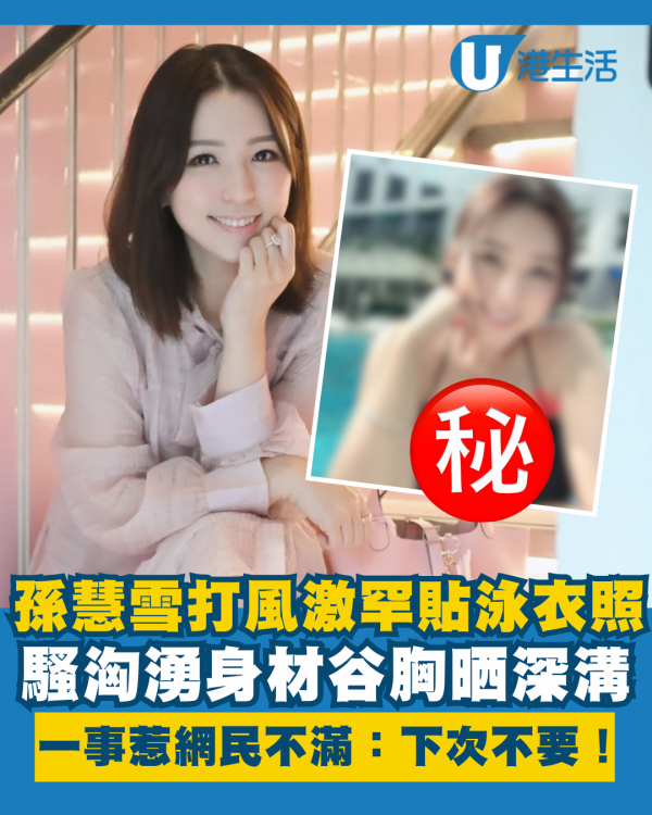 孫慧雪打風貼泳衣照騷洶湧身材 激罕谷胸晒深溝一事惹網民不滿：下次不要！