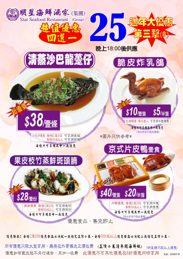 明星海鮮酒家推晚市激抵優惠 $10乳鴿＋$38沙巴龍躉＋$40片皮鴨