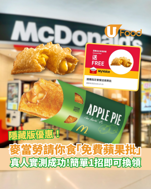 麥當勞隱藏版免費蘋果批 簡單1招即可換領 小編真人實測成功！