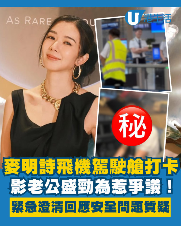 麥明詩入飛機駕駛艙影相影老公盛勁為惹爭議 緊急澄清回應網民質疑安全問題