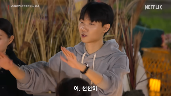 母胎單身戀愛大作戰成員（圖片來源：YouTube@NetflixKorea）