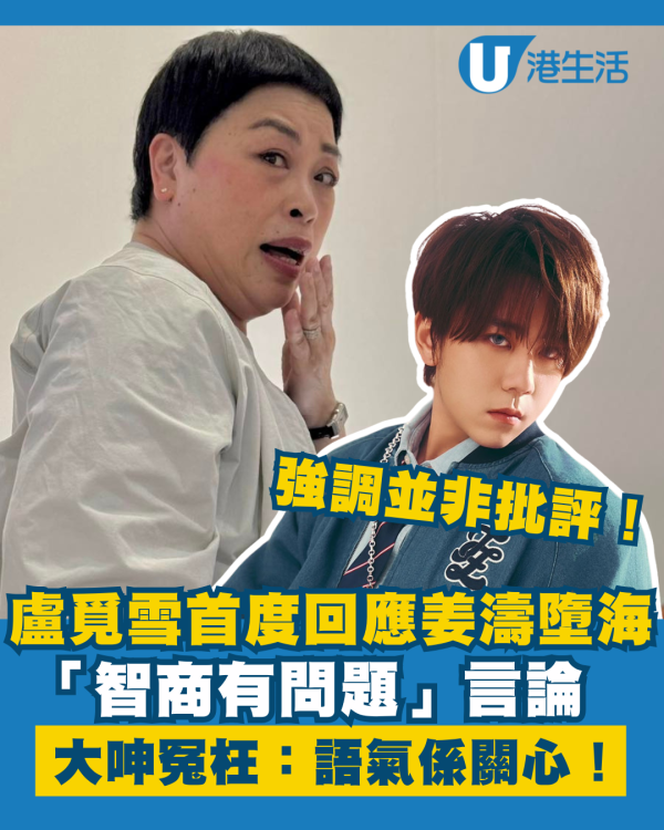 盧覓雪首度回應姜濤墮海「智商有問題」言論 強調並非批評大呻冤枉：語氣係關心！