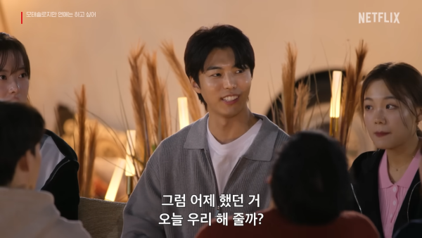 母胎單身戀愛大作戰成員（圖片來源：YouTube@NetflixKorea）