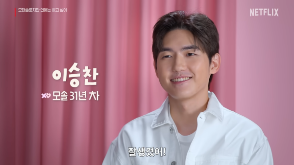 母胎單身戀愛大作戰成員（圖片來源：YouTube@NetflixKorea）