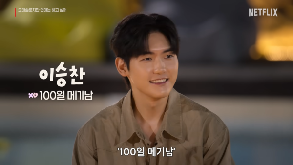 母胎單身戀愛大作戰成員（圖片來源：YouTube@NetflixKorea）