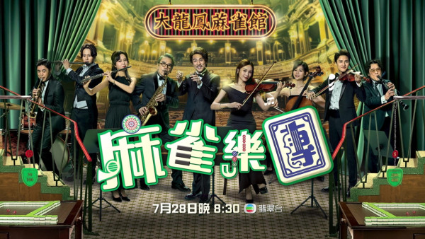 麻雀樂團｜李佳芯離巢作拯救暑假檔期收視 網民不捨Ali最後一部TVB劇集