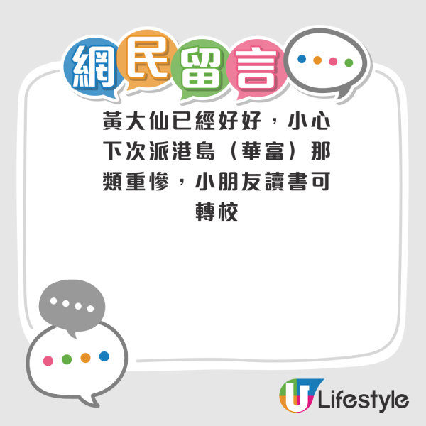 公屋二派獲黃大仙 港媽憂子女上學難欲搏呢區！網民列3大優點急勸接受：別等第三派！