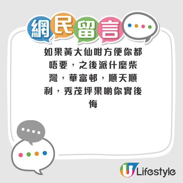 公屋二派獲黃大仙 港媽憂子女上學難欲搏呢區！網民列3大優點急勸接受：別等第三派！