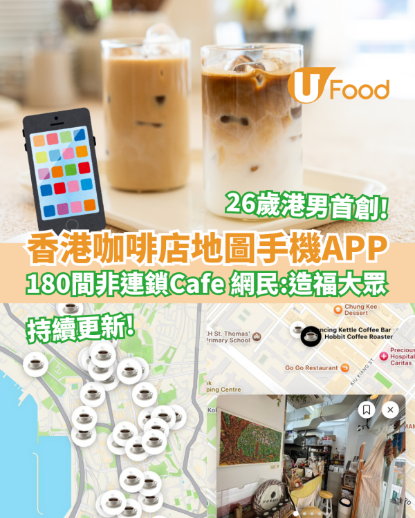 香港高質咖啡店地圖手機App 近200間非連鎖Cafe 網民：造福大眾啊！