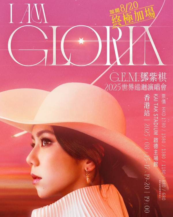 【終極加場】鄧紫棋演唱會2025｜GEM香港8月啟德演唱會 連開5場！門票／票價／公開發售日期／座位表（不斷更新）