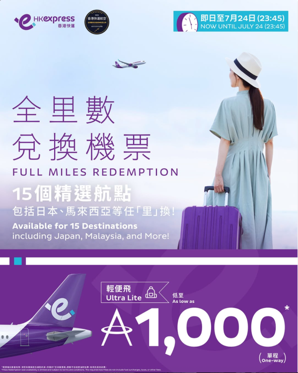 限時全里數兌換優惠