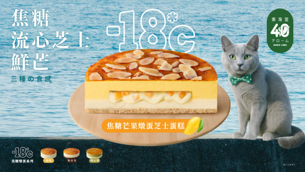 東海堂-18°C冰凍蛋糕新口味登場  焦糖/流心芝士/芒果