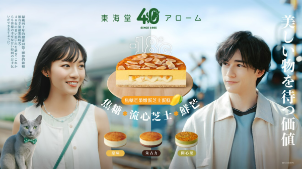 東海堂-18°C冰凍蛋糕新口味登場  焦糖/流心芝士/芒果