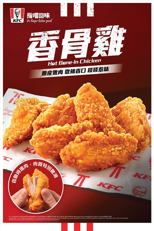 KFC全新「香骨雞」加配價$11食嫩滑雞肩肉！限時優惠$50 六件雞／葡撻買一送一！