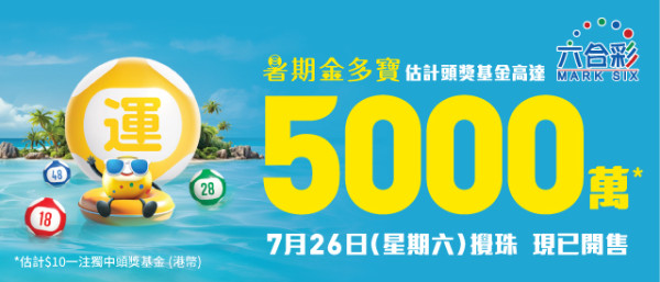六合彩暑假金多寶5000萬！歷年最旺號碼vs最冷門號碼！呢個冧巴逾30期冇攪出！