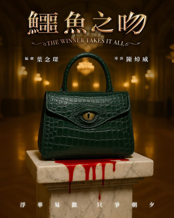 葉念琛舞台劇《鱷魚之吻》公開第二位女主角！「阿寶」談善言夥拍呢一位有驚喜