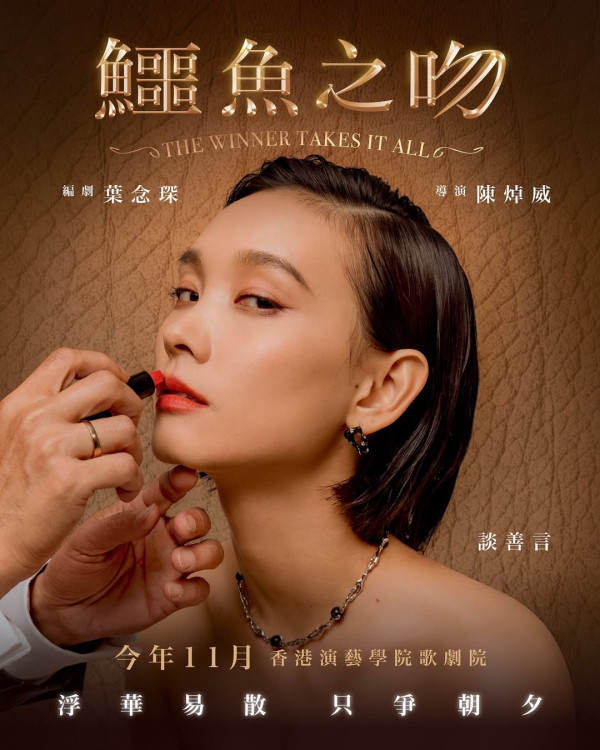 葉念琛舞台劇《鱷魚之吻》公開第二位女主角！「阿寶」談善言夥拍呢一位有驚喜
