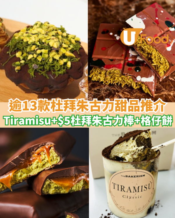 杜拜朱古力甜品必食推介！$5杜拜朱古力棒！冬甩到格仔餅13款創新甜品