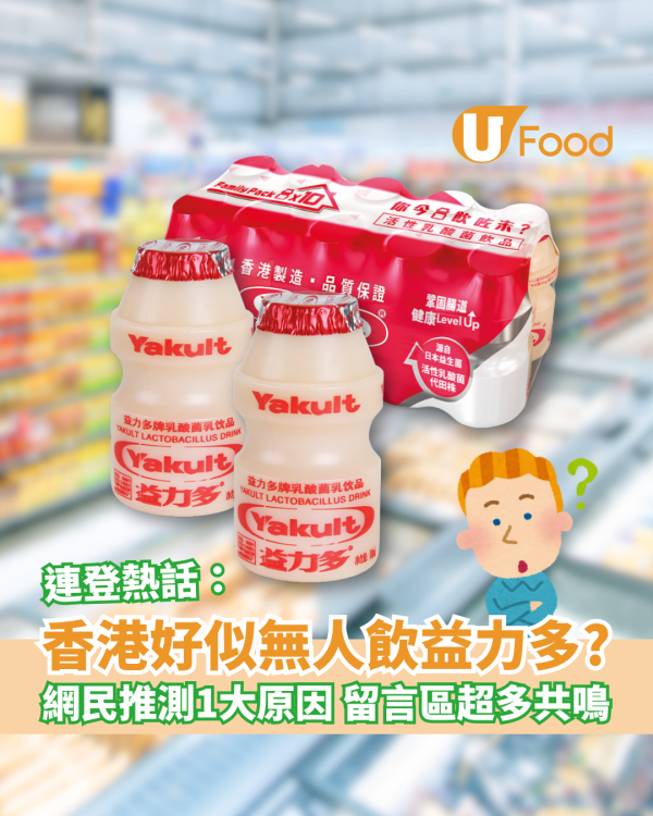 連登熱話｜點解香港好似無人飲益力多？網民推測1大原因 留言區超多共鳴