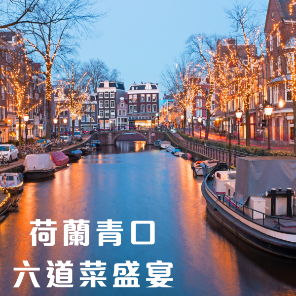 尖沙咀美食 | 香港罕有荷蘭菜餐廳The Dutch House Restaurant推青口6道菜+甜品