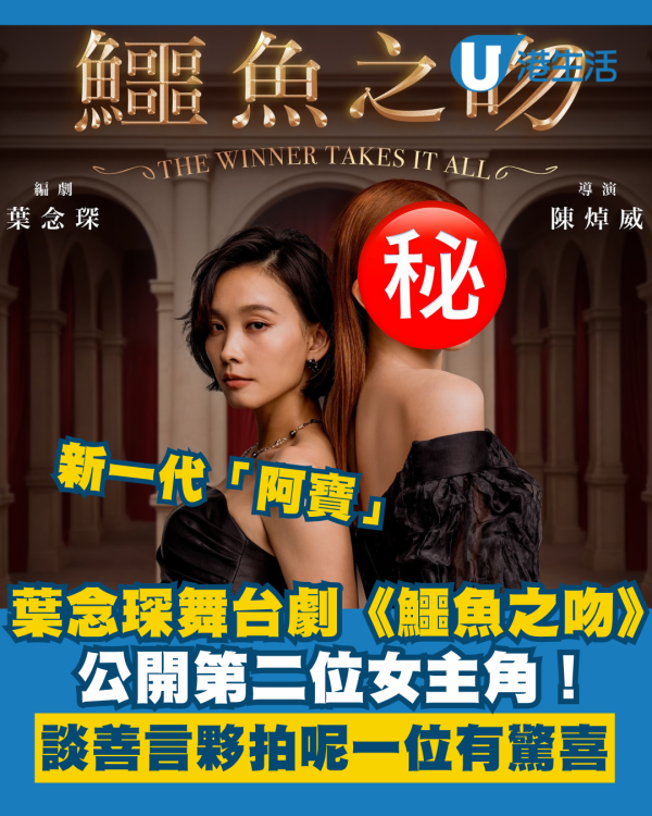 葉念琛舞台劇《鱷魚之吻》公開第二位女主角！「阿寶」談善言夥拍呢一位有驚喜