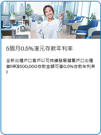 全港10大銀行出糧戶口優惠大比拼  恒生可享4.3%高息活期/賺高達$2700獎賞！