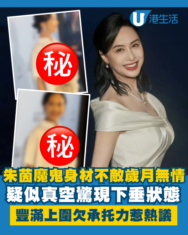 朱茵魔鬼身材不敵歲月無情驚現下垂狀態 疑似真空突顯豐滿上圍卻欠承托力