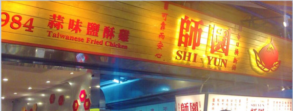 台北師大夜市必吃美食（圖片來源：FB@師園鹽酥雞）