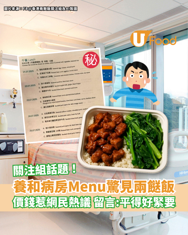 養和病房Menu驚見兩餸飯 價錢惹網民熱議 留言：平得好緊要！