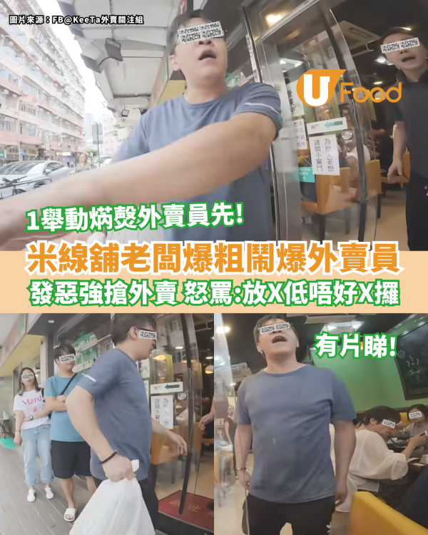 米線舖老闆爆粗鬧爆外賣員 發惡強搶外賣 怒罵：放X低唔好X攞啊！