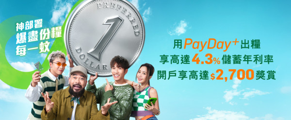 全港10大銀行出糧戶口優惠大比拼  恒生可享4.3%高息活期/賺高達$2700獎賞！