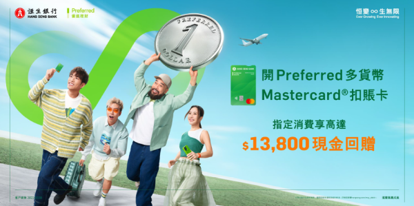 全港10大銀行出糧戶口優惠大比拼  恒生可享4.3%高息活期/賺高達$2700獎賞！