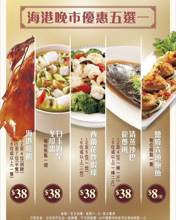 連鎖酒家推晚市5選1優惠 $8鹽燒鮑魚 $38燒鵝、龍躉斑、冬瓜盅