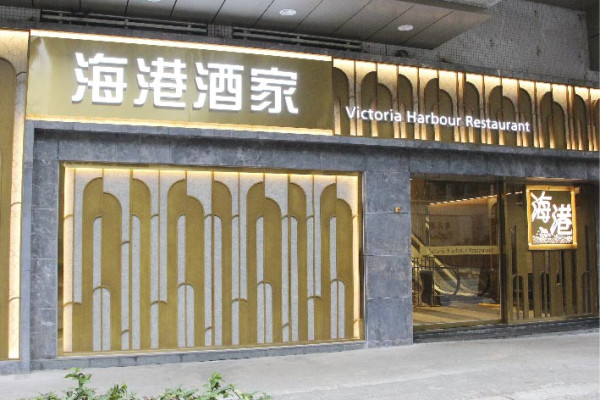 海港酒家晚市小菜5選1 $38起歎燒鵝/鮑魚扣花菇/沙巴龍躉斑