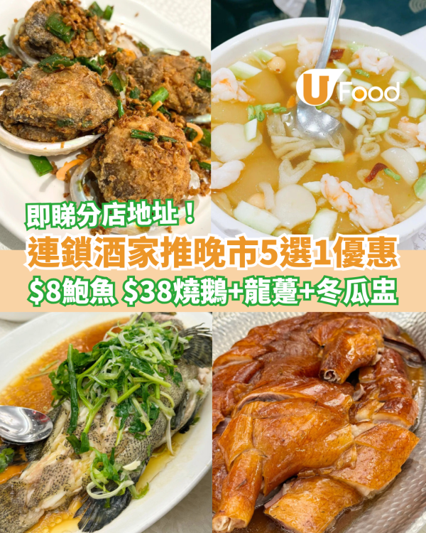 連鎖酒家推晚市5選1優惠 $8鹽燒鮑魚 $38燒鵝、龍躉斑、冬瓜盅