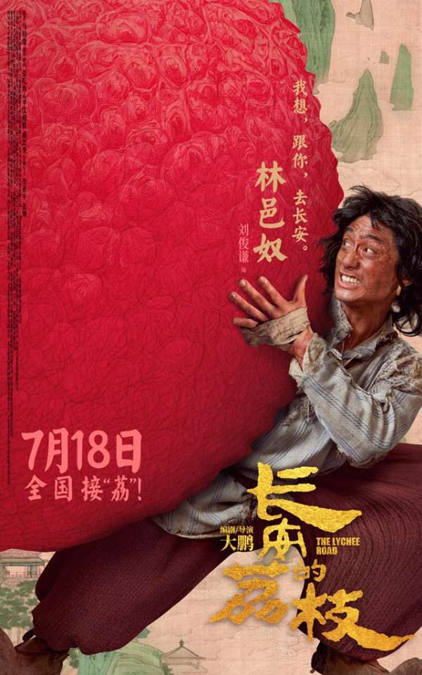 長安的荔枝電影香港8月7日上映（圖片來源：微博@長安的荔枝電影）