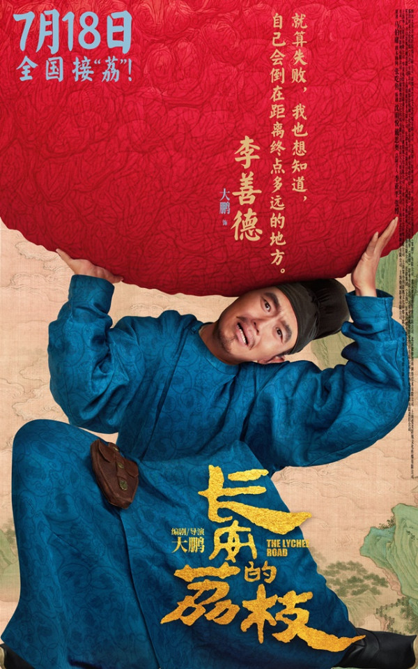 長安的荔枝電影香港8月7日上映（圖片來源：微博@長安的荔枝電影）