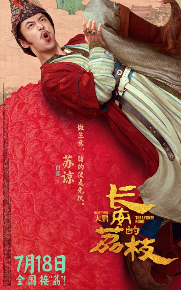 長安的荔枝電影香港8月7日上映（圖片來源：微博@長安的荔枝電影）