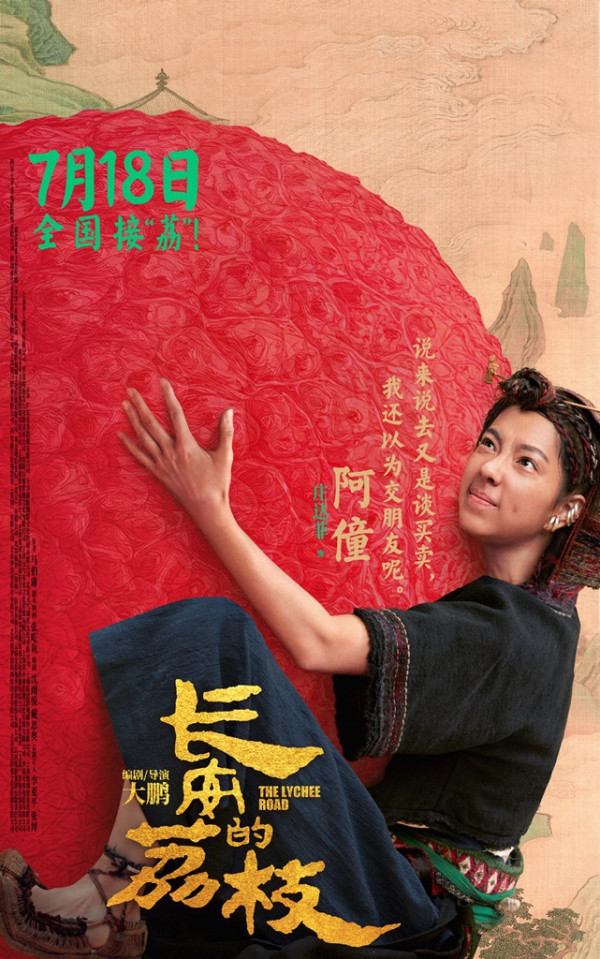 長安的荔枝電影香港8月7日上映（圖片來源：微博@長安的荔枝電影）