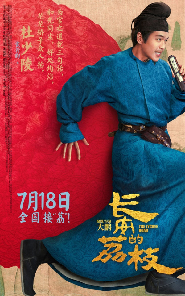 長安的荔枝電影香港8月7日上映（圖片來源：微博@長安的荔枝電影）