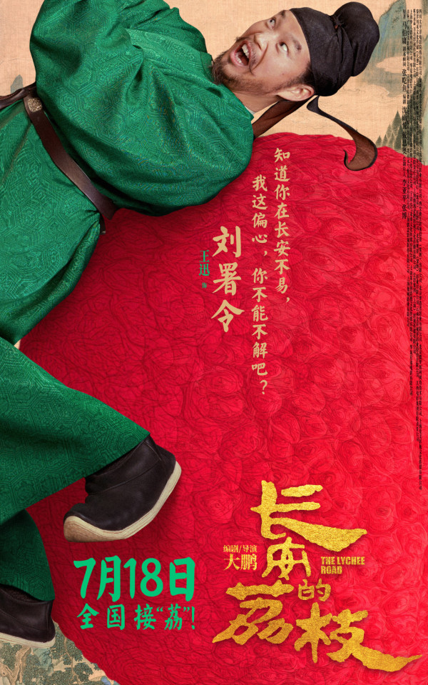 長安的荔枝電影香港8月7日上映（圖片來源：微博@長安的荔枝電影）