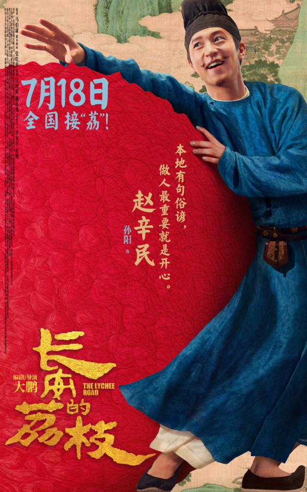 長安的荔枝電影香港8月7日上映（圖片來源：微博@長安的荔枝電影）