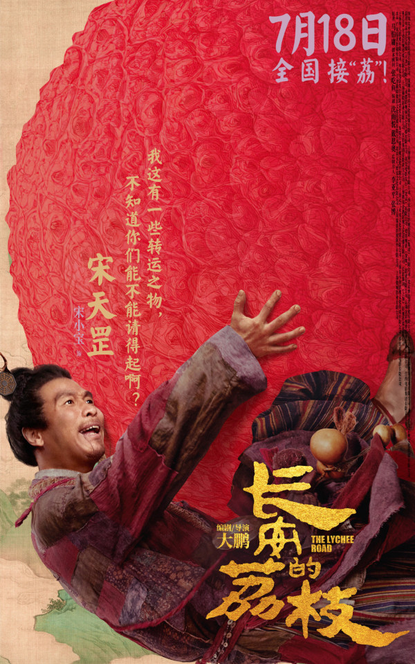 長安的荔枝電影香港8月7日上映（圖片來源：微博@長安的荔枝電影）
