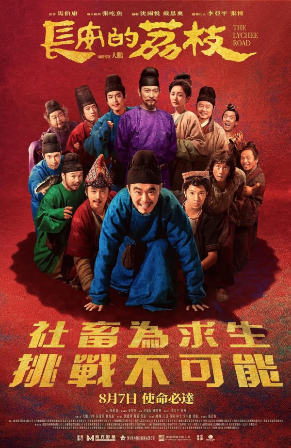 長安的荔枝電影香港8月7日上映（圖片來源：IG@mandarinmotionpictures）