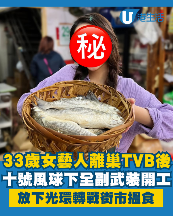 33歲女藝人十號風球下全副武裝開工 離巢TVB後放下光環轉戰街市搵食