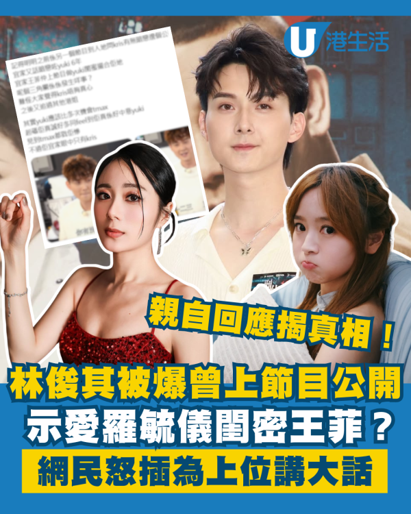 林俊其被爆曾公開示愛羅毓儀閨密王菲？網民怒插為上位講大話惹本尊親自回應揭真相