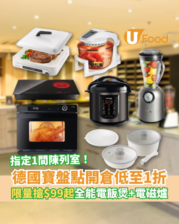 德國寶盤點開倉激減低至1折 限量搶$99起蒸煮盒、電飯煲、電磁爐