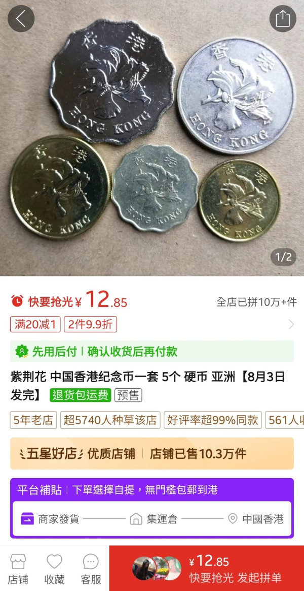 拼多多14蚊入手8.8「紀念幣」 網民爆笑：我有好多 細數香港歷年紀念幣