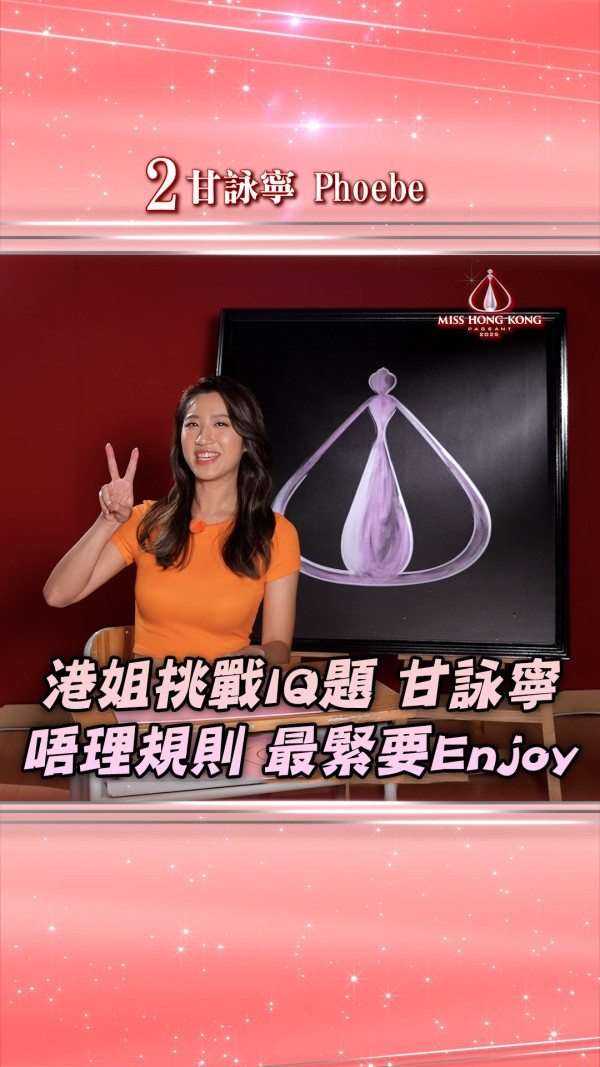 香港小姐2025｜2號甘詠寧26歲Phoebe背景IG起底！碩士畢業職業為註冊社工