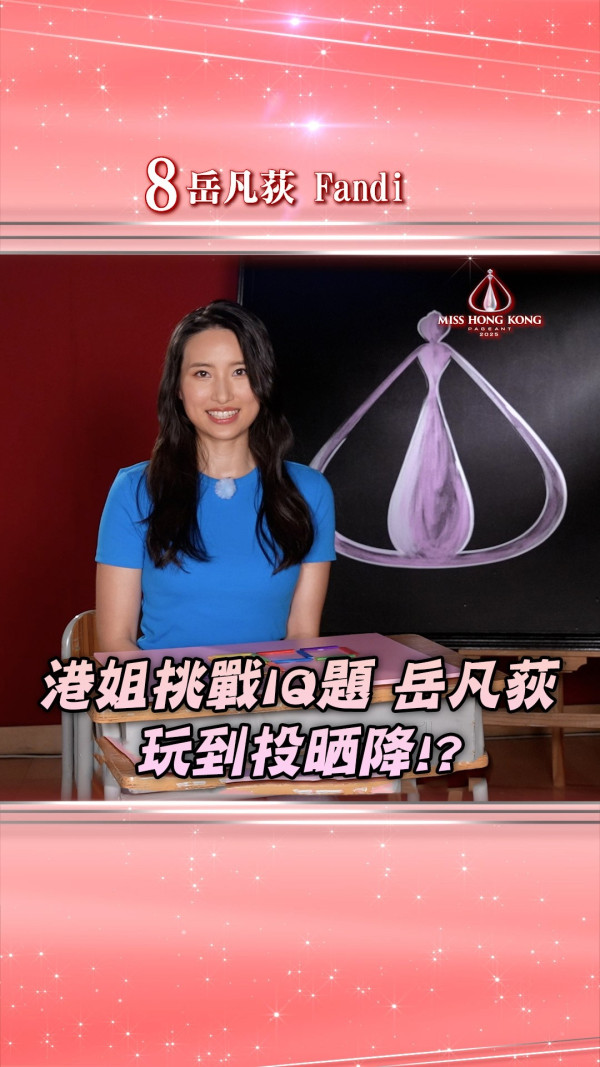 香港小姐2025｜8號岳凡荻23歲Fandi背景IG起底！英國UCL畢業 自稱「岳飛後人」